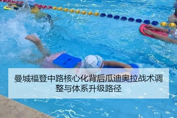 曼城福登中路核心化背后瓜迪奥拉战术调整与体系升级路径
