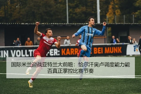 guo-ji-mi-lan-ying-zhan-ya-te-lan-da-qian-zhan-qia-er-han-ao-lu-diao-du-neng-li-neng-fou-zhen-zheng-zhang-kong-bi-sai-2-482.jpg