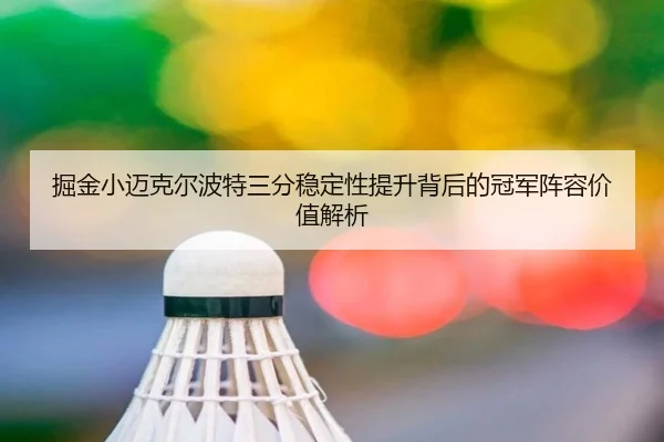 掘金小迈克尔波特三分稳定性提升背后的冠军阵容价值解析