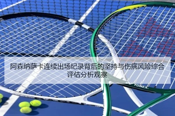 阿森纳萨卡连续出场纪录背后的坚持与伤病风险综合评估分析观察