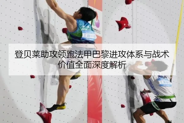 登贝莱助攻领跑法甲巴黎进攻体系与战术价值全面深度解析