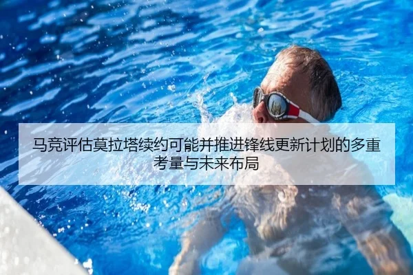马竞评估莫拉塔续约可能并推进锋线更新计划的多重考量与未来布局