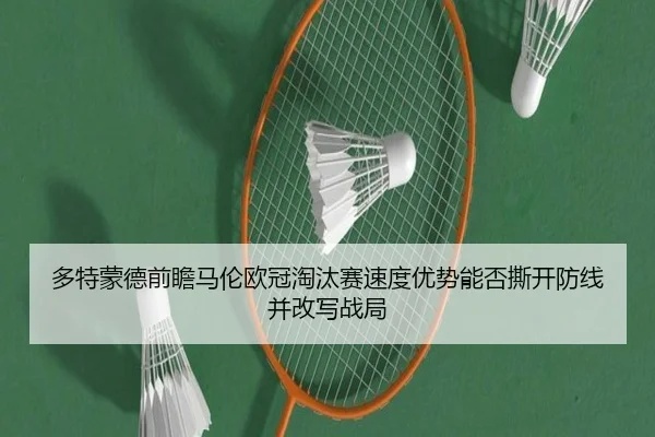 多特蒙德前瞻马伦欧冠淘汰赛速度优势能否撕开防线并改写战局