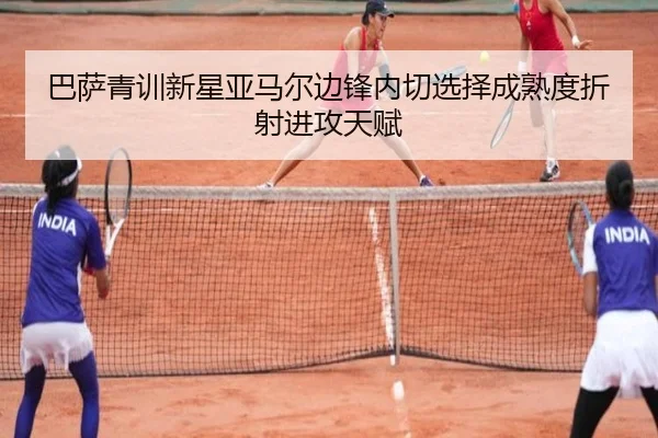 巴萨青训新星亚马尔边锋内切选择成熟度折射进攻天赋