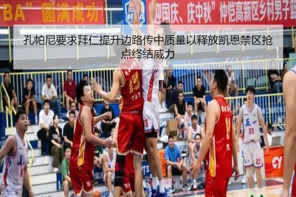 孔帕尼要求拜仁提升边路传中质量以释放凯恩禁区抢点终结威力