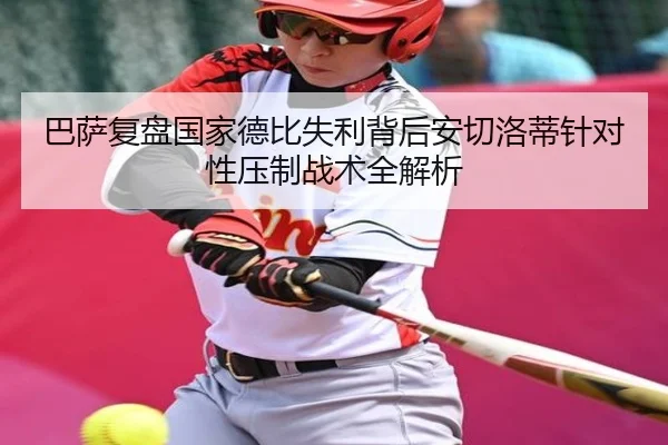 巴萨复盘国家德比失利背后安切洛蒂针对性压制战术全解析
