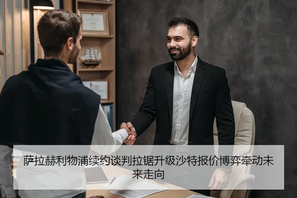 萨拉赫利物浦续约谈判拉锯升级沙特报价博弈牵动未来走向