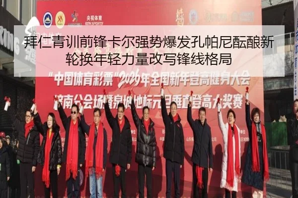拜仁青训前锋卡尔强势爆发孔帕尼酝酿新轮换年轻力量改写锋线格局