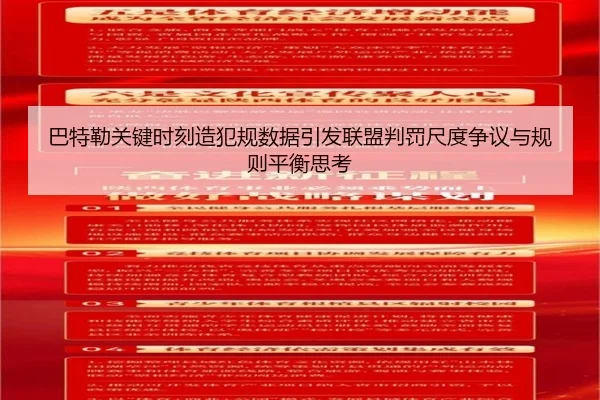 巴特勒关键时刻造犯规数据引发联盟判罚尺度争议与规则平衡思考